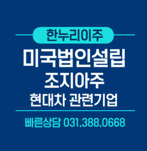 조지아주미국법인설립 현대차관련기업