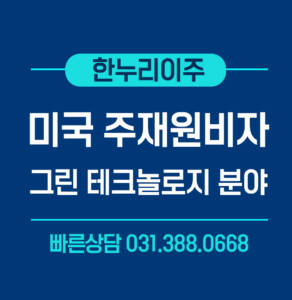 그린테크놀로지 주재원비자