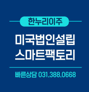 스마트팩토리-미국법인설립