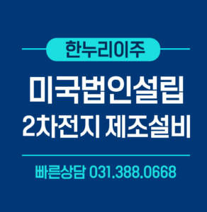 미국법인설립 2차전지 제조설비