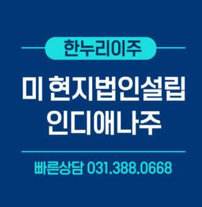 미현지법인설립 인디애나주