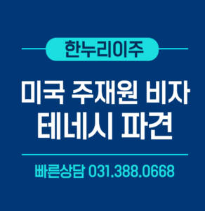 테네시 미국주재원비자