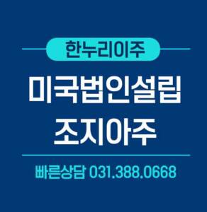 조지아주 대기업협력사 미국법인설립