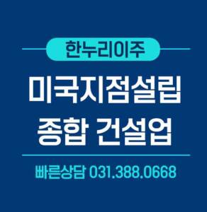 미국지점설립_-종합건설업