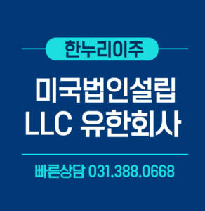 미국법인설립LLC유한회사 캘리포니아