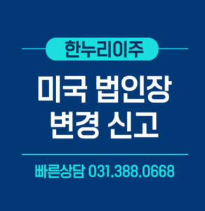 미국법인 대표이사 변경