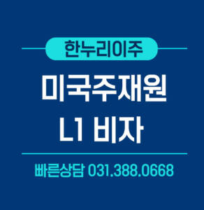 미국주재원비자 L1