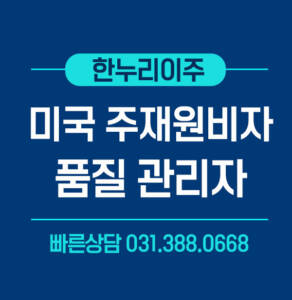 품질관리자-미국주재원비자