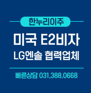 미국e2비자-LG엔솔협력업체