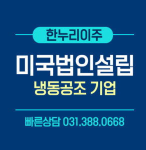 미국법인설립 텍사스주 냉동공조기업