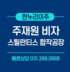스틸란티스합작공장_주재원e2비자승인