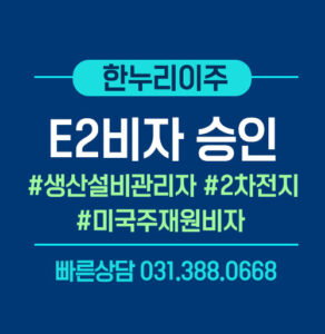 E2비자-승인-생산설비-관리자