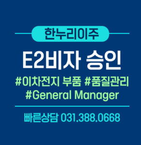 e2비자-승인-이차전지부품회사-general-manager