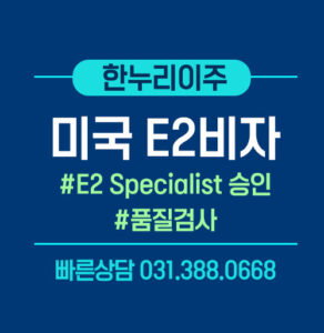 미국e2비자-speclialist-승인-품질검사