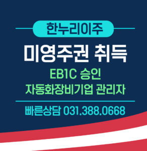 미국영주권취득-EB1C-자동화장비기업-관리자