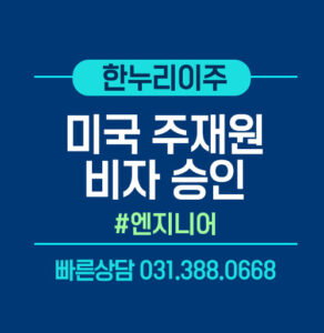 미국 주재원비자 승인 엔지니어
