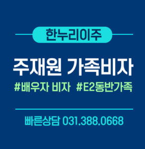 주재원가족비자-배우자-승인