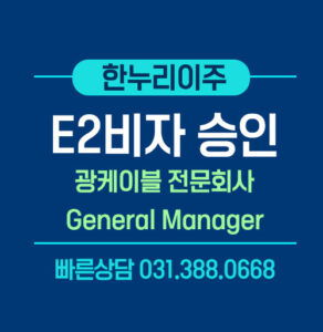 E2비자-승인-광케이블-전문회사-general-Manager