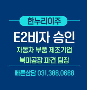 E2비자-승인-자동차부품제조기업-북미공장-팀장-파견