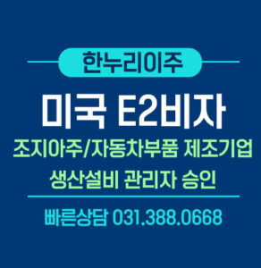 e2비자-승인-조지아주-생산설비관리자-파견