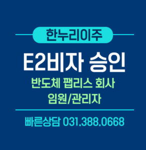 반도체-팹리스-회사-관리자-임원-E2비자-승인
