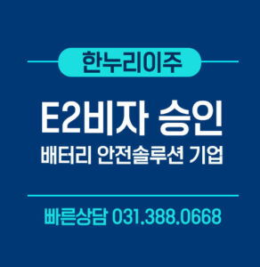 배터리안전솔루션기업 e2비자 승인