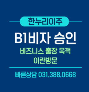 b1비자-승인-비즈니스-미팅-이란방문