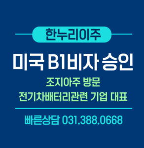 미국-b1비자-승인-조지아주-방문-전기차배터리관련기업-대표