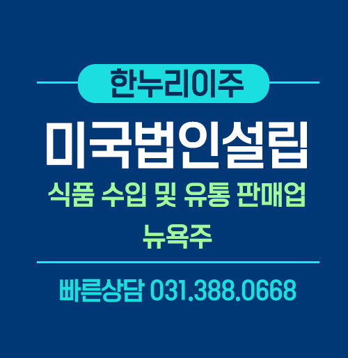 미국 뉴욕주 현지법인설립 식품수입및 유통판매업