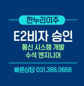 미국-주재원-E2비자-승인-통신시스템개발-수석엔지니어