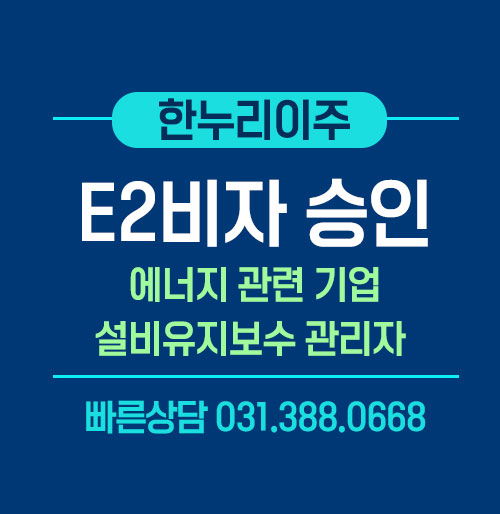 미국 주재원 비자 E2 승인 에너지기업 설비유지보수 관리자 인터뷰 사례