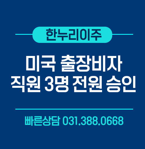 미국 출장 B1비자 승인 사례 직원 3명 전원 승인