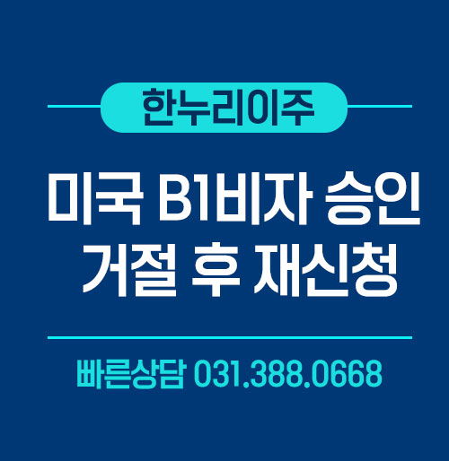 미국 B1비자 거절 후 재신청 승인 사례 인터뷰 성공