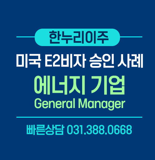 미국 E2비자 승인 사례 에너지 기업 General Manager