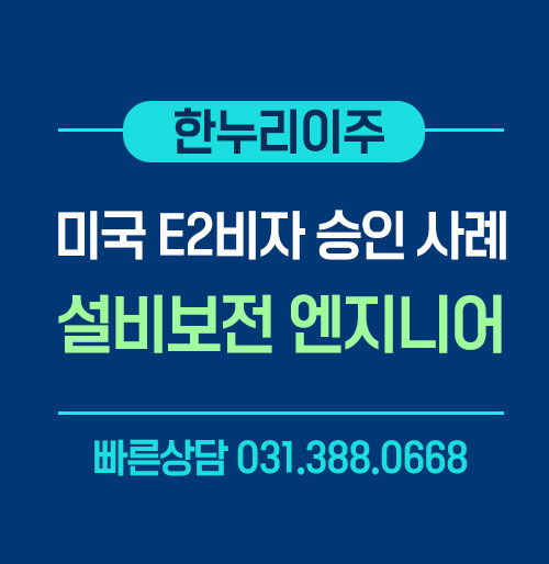 미국 E2비자 승인 받은 2차전지 설비보전 총괄 엔지니어 인터뷰 사례