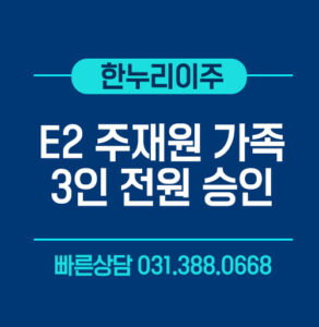 미국주재원 E2 가족 비자 3인 전원 승인