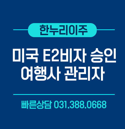 E2비자 그린레터 후 승인 미국 전문 여행사 관리자 사례
