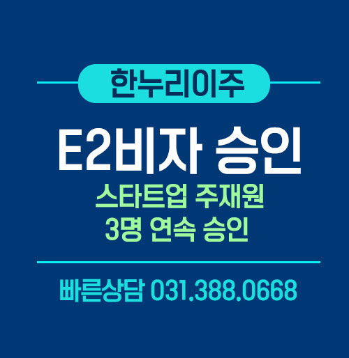 미국 주재원 E2비자 승인 사례 가족동반 인터뷰 성공