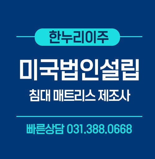 미국 법인 설립 완료된 침대 매트리스 제조사