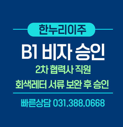 미국 B1비자 인터뷰 후 그레이레터 보완요청 승인 사례