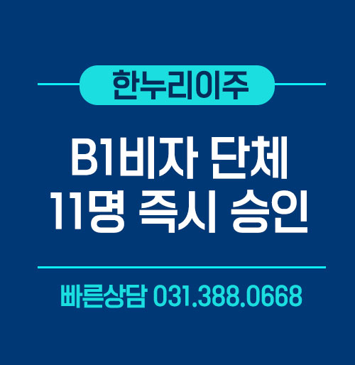 미국 B1비자 단체신청 인터뷰 11명 즉시 승인 사례