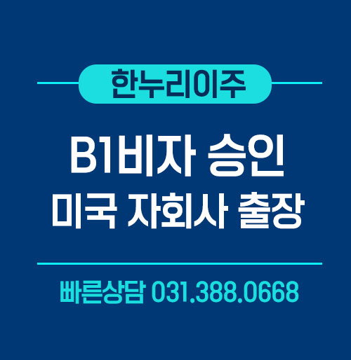 미국 자회사 방문을 위한 B1 비자 승인 직원 2명