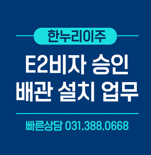 미국 E2비자 승인 텍사스 반도체 배관 설치 업무 직원