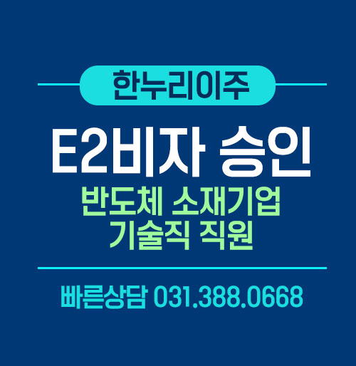 미국 E2비자 승인 반도체 소재기업 기술직 직원