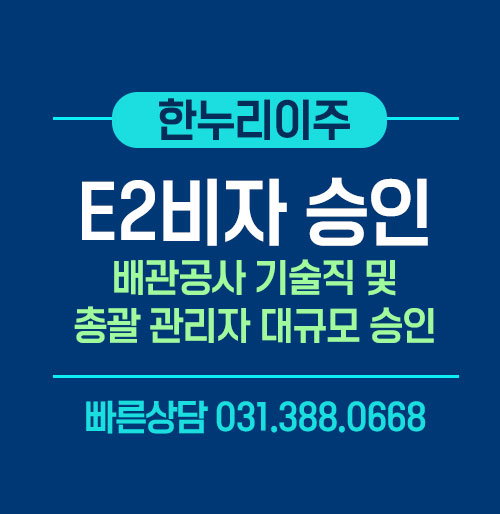 미국 E2비자 승인 받은 배관공사 총괄 관리자 인터뷰 사례