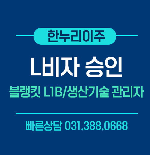 자동차 부품사 생산기술팀 관리자의 L1B비자 승인 성공