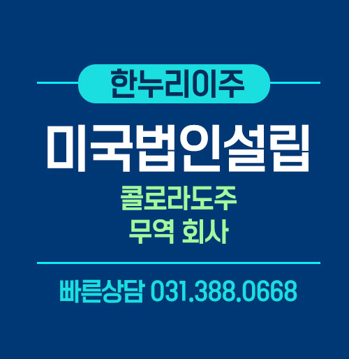 콜로라도주 미국법인설립 주정부 등록 완료 및 EIN 발급 진행 프로세스 안내