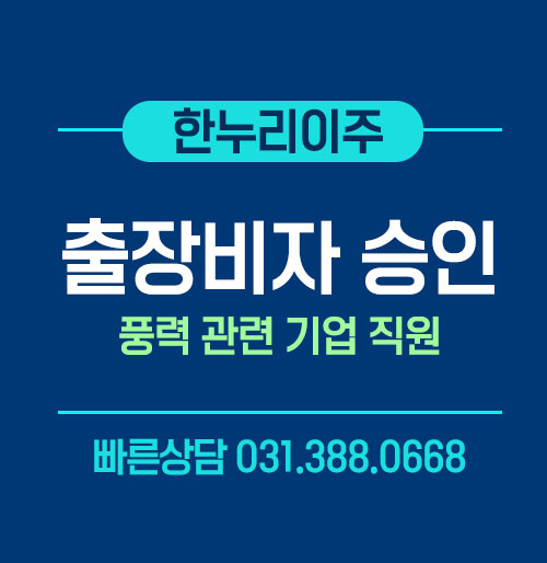 풍력 관련 회사 직원의 미국 출장용 B1비자 인터뷰 최종 승인