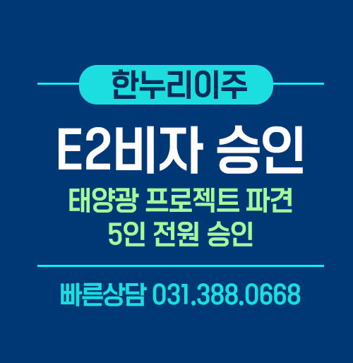 태양광 프로젝트 파견을 위한 미국 주재원 E2비자 5인 전원 승인
