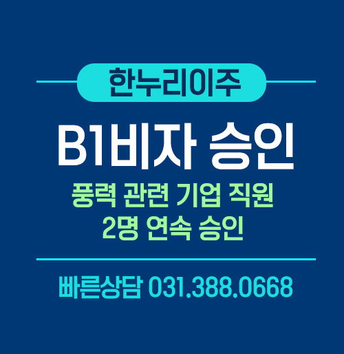풍력 관련 기업 직원의 미국 B1 출장비자 대사관 인터뷰 최종 승인 성공 사례
